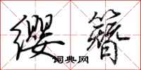 荊霄鵬纓簪行書怎么寫