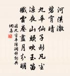 仗東風盡力,一齊吹送,入此門來 詩詞名句