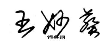 朱錫榮王妙葵草書個性簽名怎么寫