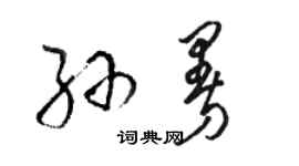 駱恆光孫曼草書個性簽名怎么寫