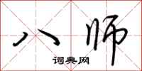 荊霄鵬八師行書怎么寫