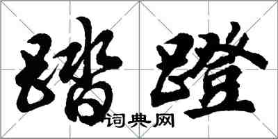 胡問遂踏蹬行書怎么寫