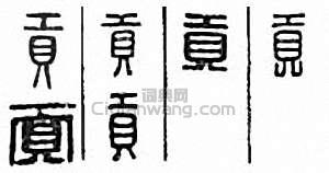 “貢”篆刻印章