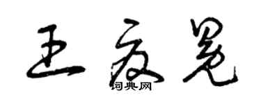 曾慶福王夏冕草書個性簽名怎么寫