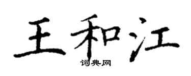 丁謙王和江楷書個性簽名怎么寫