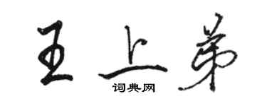 駱恆光王上弟行書個性簽名怎么寫