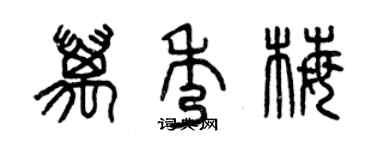 曾慶福萬秀梅篆書個性簽名怎么寫