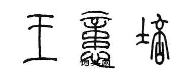 陳墨王憶培篆書個性簽名怎么寫