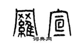 曾慶福羅宣篆書個性簽名怎么寫