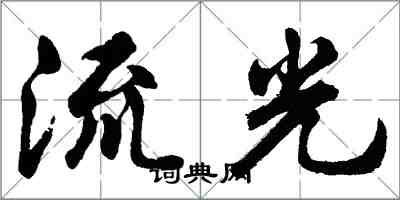 胡問遂流光行書怎么寫