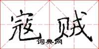 侯登峰寇賊楷書怎么寫