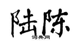 翁闓運陸陳楷書個性簽名怎么寫