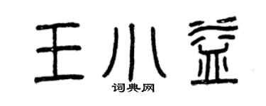 曾慶福王小益篆書個性簽名怎么寫
