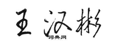 駱恆光王漢彬行書個性簽名怎么寫