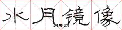 駱恆光水月鏡像隸書怎么寫