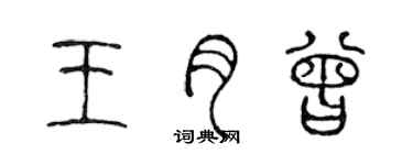 陳聲遠王月曾篆書個性簽名怎么寫