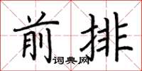 荊霄鵬前排楷書怎么寫