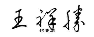梁錦英王祥勝草書個性簽名怎么寫