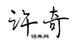 曾慶福許奇行書個性簽名怎么寫