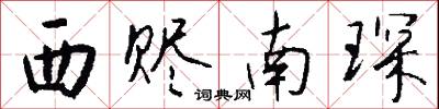握粟的意思_握粟的解釋_國語詞典