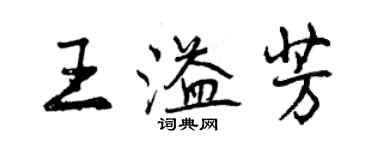 曾慶福王溢芳行書個性簽名怎么寫