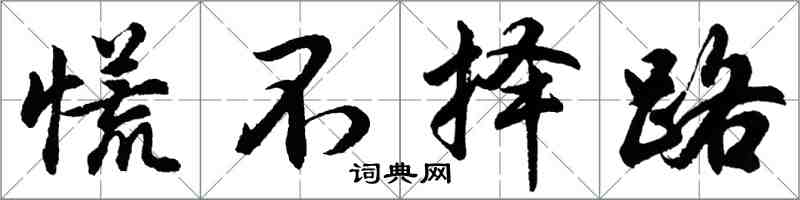 胡問遂慌不擇路行書怎么寫