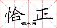 袁強恰正楷書怎么寫