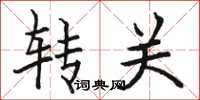 駱恆光轉關楷書怎么寫