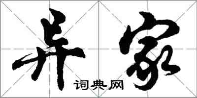 胡問遂異家行書怎么寫