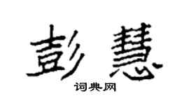 袁強彭慧楷書個性簽名怎么寫