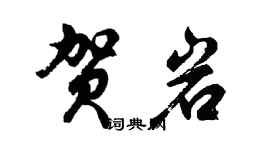 胡問遂賀岩行書個性簽名怎么寫