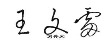 駱恆光王文雷草書個性簽名怎么寫