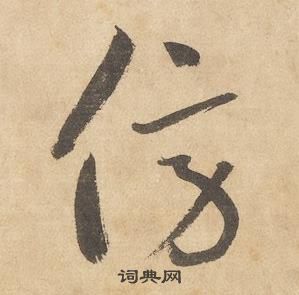 邊武千字文中傍的寫法