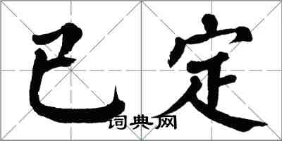 翁闓運已定楷書怎么寫