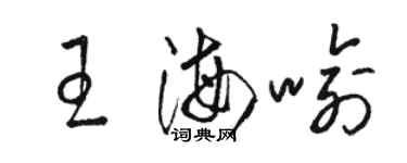 駱恆光王海喻草書個性簽名怎么寫