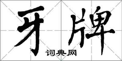 翁闓運牙牌楷書怎么寫