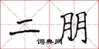 侯登峰二朋楷書怎么寫