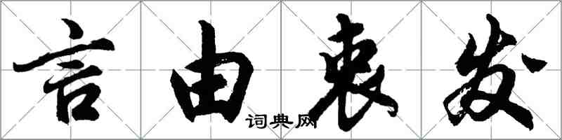 胡問遂言由衷發行書怎么寫