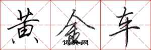 田英章黃金車行書怎么寫