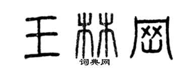 曾慶福王林崗篆書個性簽名怎么寫