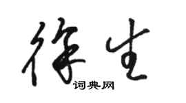 駱恆光徐生草書個性簽名怎么寫