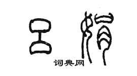 陳墨呂娟篆書個性簽名怎么寫