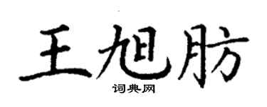 丁謙王旭肪楷書個性簽名怎么寫