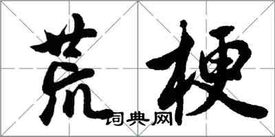 胡問遂荒梗行書怎么寫