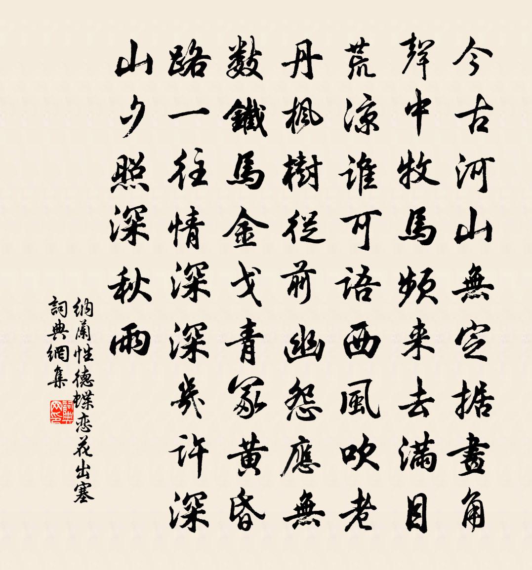 納蘭性德蝶戀花·出塞書法作品欣賞