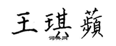 何伯昌王琪苹楷書個性簽名怎么寫