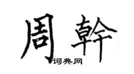 何伯昌周乾楷書個性簽名怎么寫