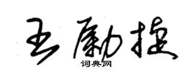 朱錫榮王勵捷草書個性簽名怎么寫