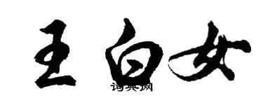 胡問遂王白女行書個性簽名怎么寫