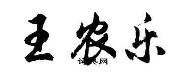 胡問遂王農樂行書個性簽名怎么寫